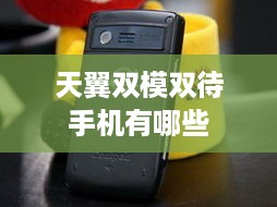 天翼双模双待手机有哪些