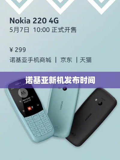 诺基亚新机发布时间