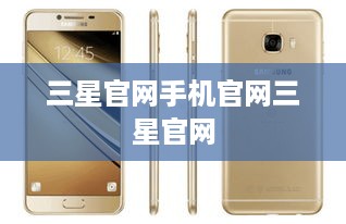 三星官网手机官网三星官网
