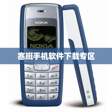 塞班手机软件下载专区