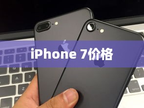 iPhone 7价格