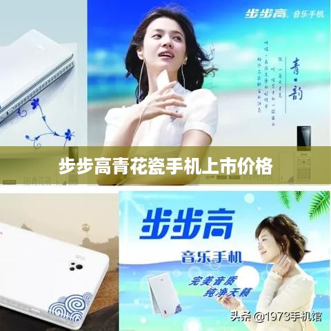 步步高青花瓷手机上市价格