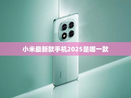 小米最新款手机2025是哪一款