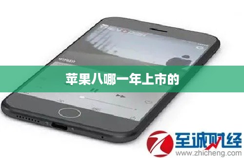 苹果八哪一年上市的