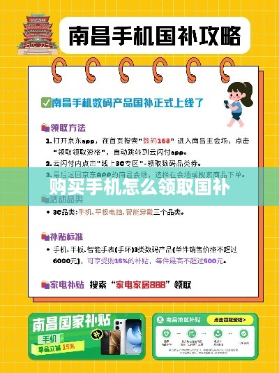 购买手机怎么领取国补
