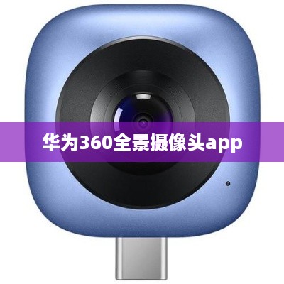 华为360全景摄像头app