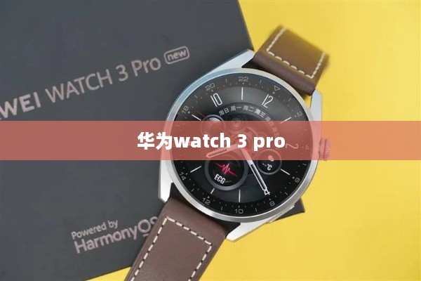 华为watch 3 pro