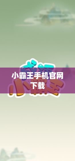 小霸王手机官网下载