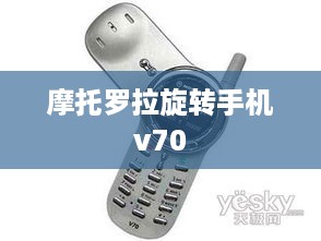 摩托罗拉旋转手机v70