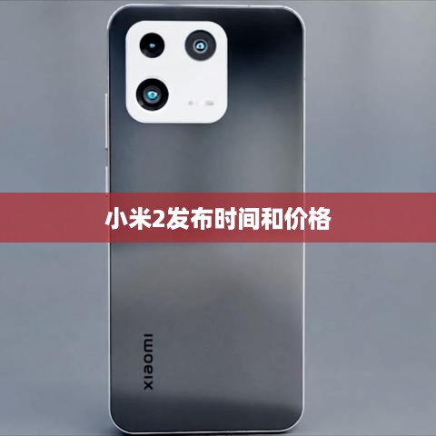 小米2发布时间和价格