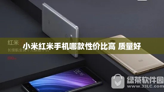 小米红米手机哪款性价比高 质量好