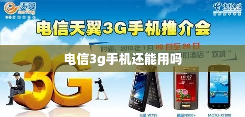 电信3g手机还能用吗