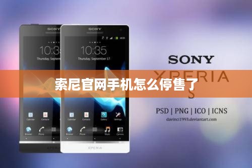 索尼官网手机怎么停售了