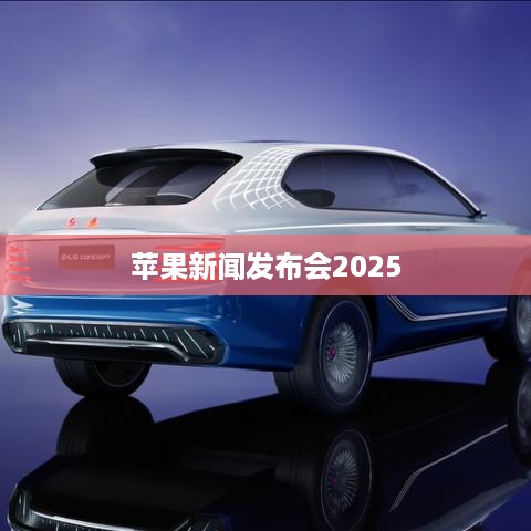苹果新闻发布会2025