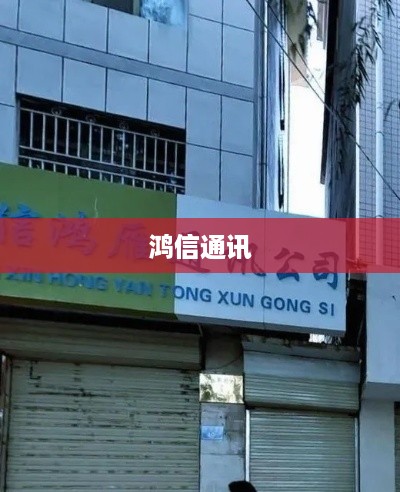 鸿信通讯