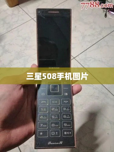 三星508手机图片