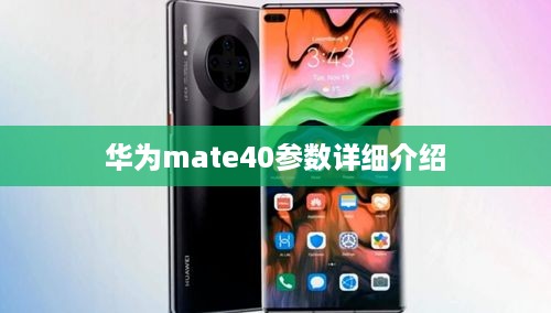华为mate40参数详细介绍
