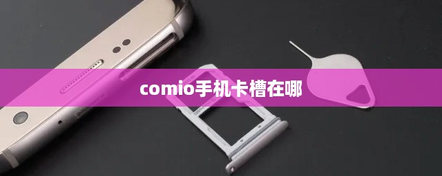 comio手机卡槽在哪