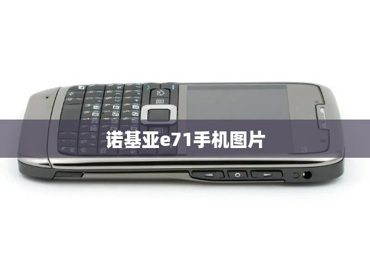 诺基亚e71手机图片