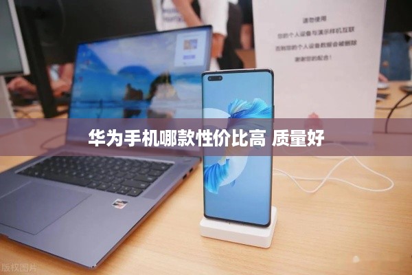 华为手机哪款性价比高 质量好