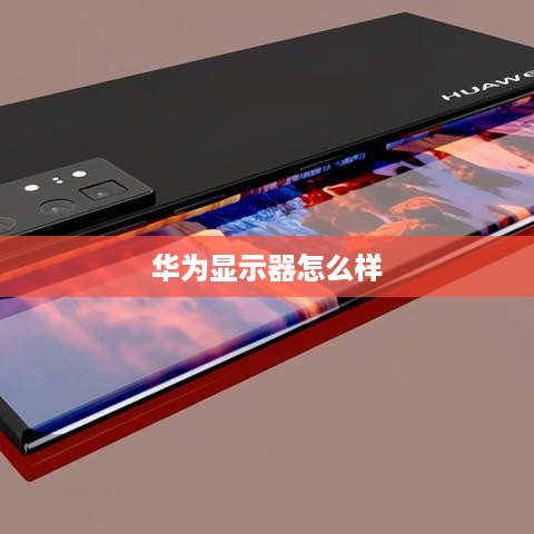 华为显示器怎么样