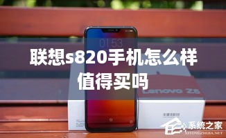 联想s820手机怎么样值得买吗