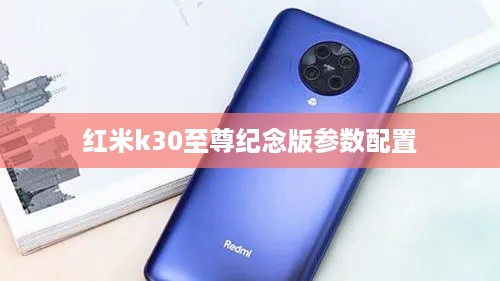 红米k30至尊纪念版参数配置
