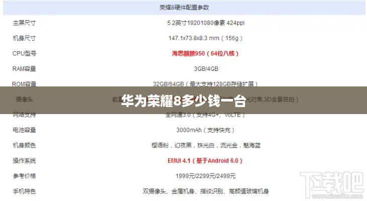华为荣耀8多少钱一台