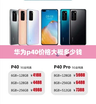 华为p40价格大概多少钱