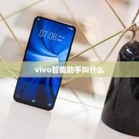 vivo智能助手叫什么
