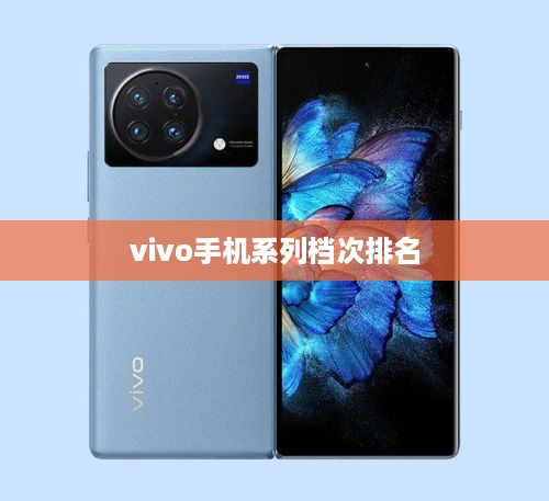 vivo手机系列档次排名