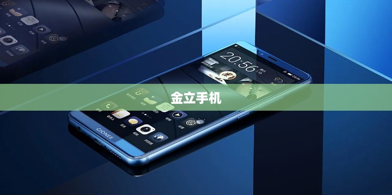 金立手机