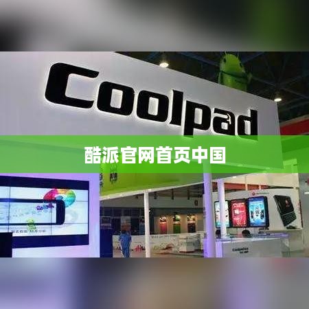酷派官网首页中国