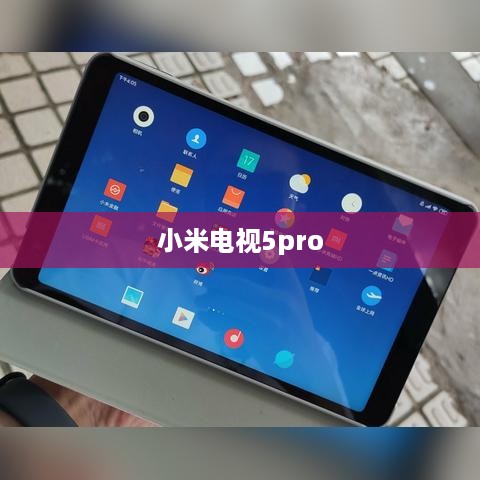 小米电视5pro