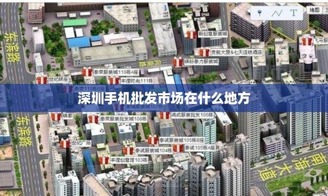 深圳手机批发市场在什么地方
