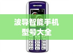 波导智能手机型号大全
