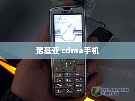 诺基亚 cdma手机