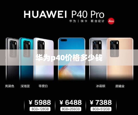 华为p40价格多少钱