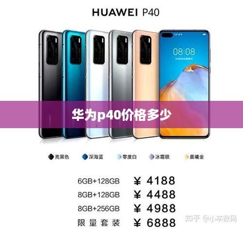 华为p40价格多少