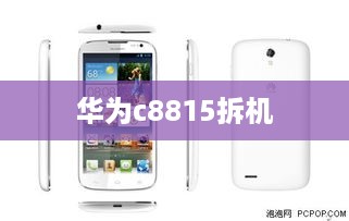 华为c8815拆机