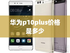 华为p10plus价格是多少
