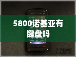 5800诺基亚有键盘吗