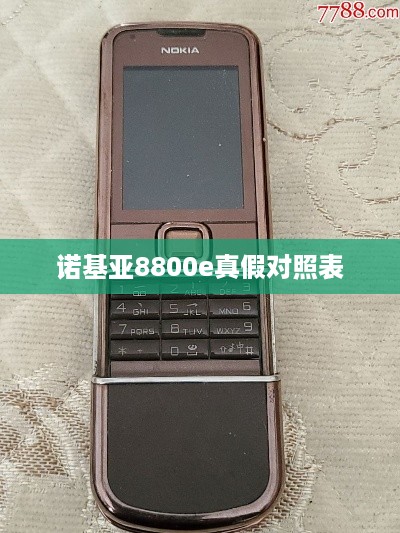 诺基亚8800e真假对照表