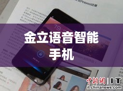金立语音智能手机