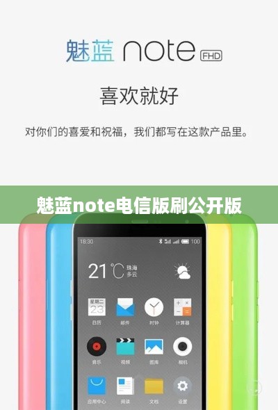 魅蓝note电信版刷公开版