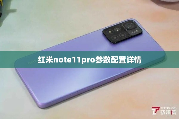 红米note11pro参数配置详情