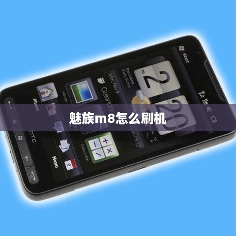 魅族m8怎么刷机