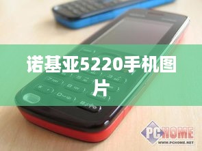 诺基亚5220手机图片