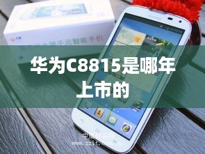 华为C8815是哪年上市的