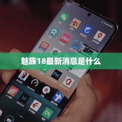 魅族18最新消息是什么